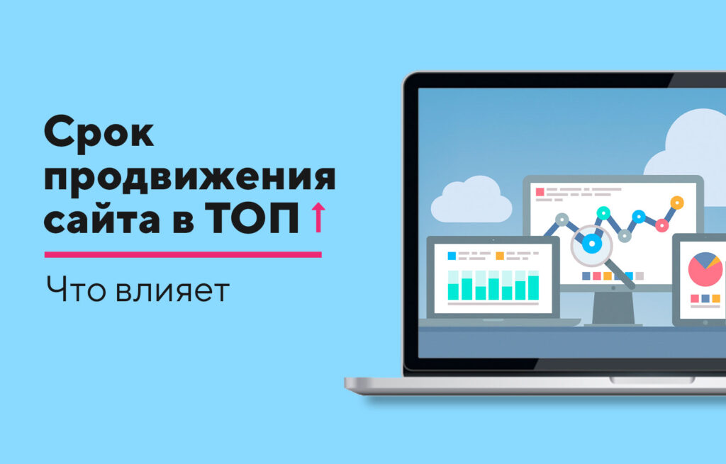 Сроки продвижения сайтов: Сколько ждать результат?