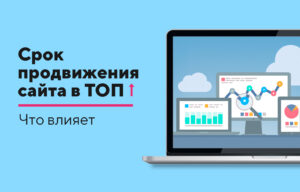 Сроки продвижения сайтов: Сколько ждать результата?