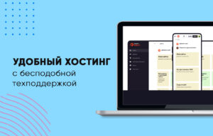 Выбираем хостинг для сайта (и экономим с промокодом от ПроффИТ)