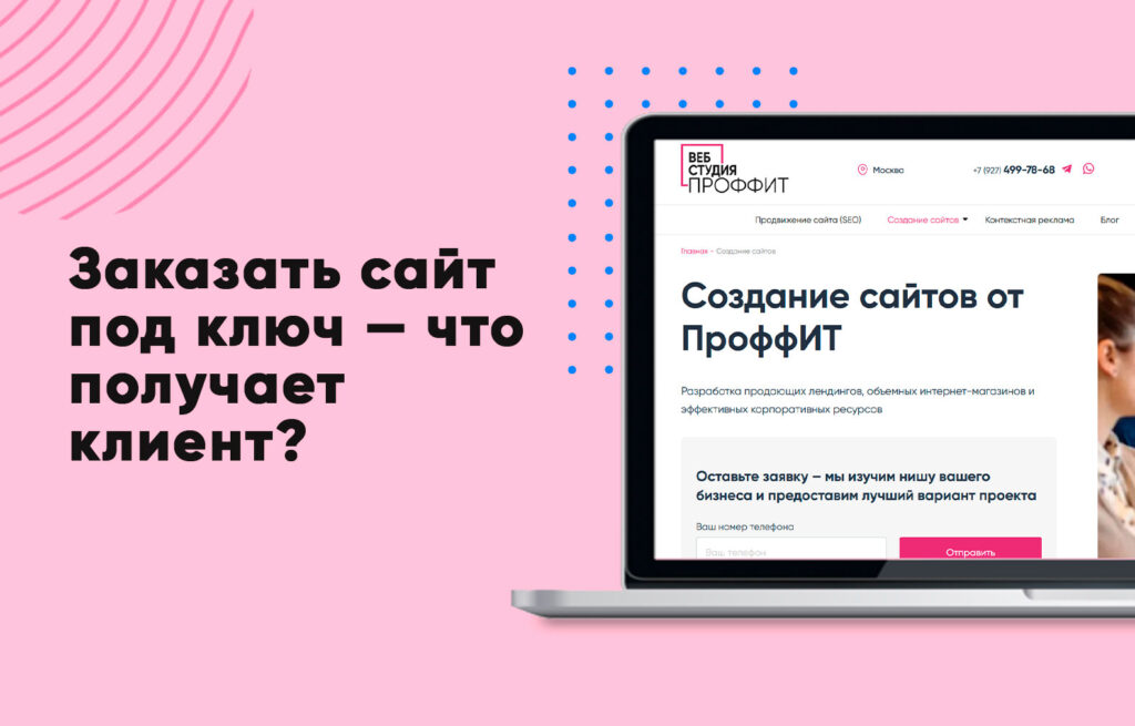 Заказать сайт под ключ — что получает клиент?