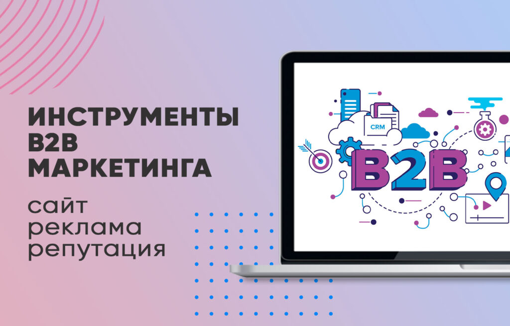 b2b маркетинг