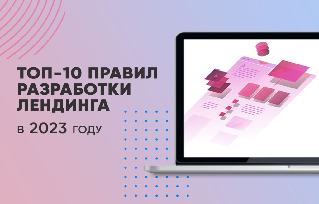 ТОП-10 правил разработки лендинга в 2023 году
