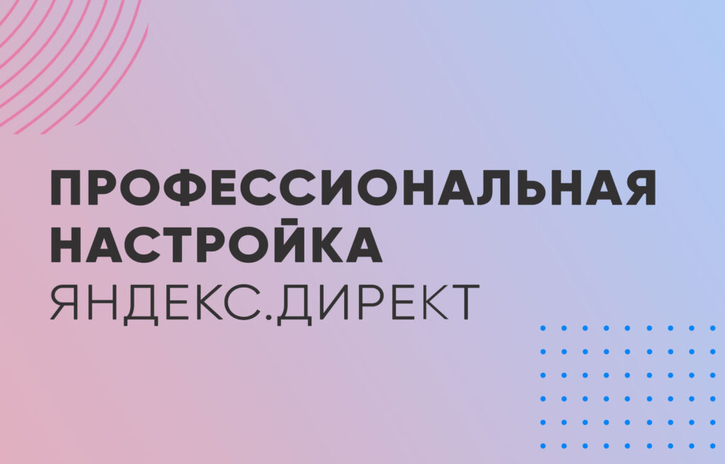 Профессиональная настройка Яндекс.Директ