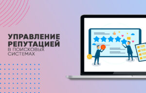Управление репутацией
