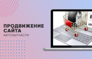 Продвижение сайта автозапчастей
