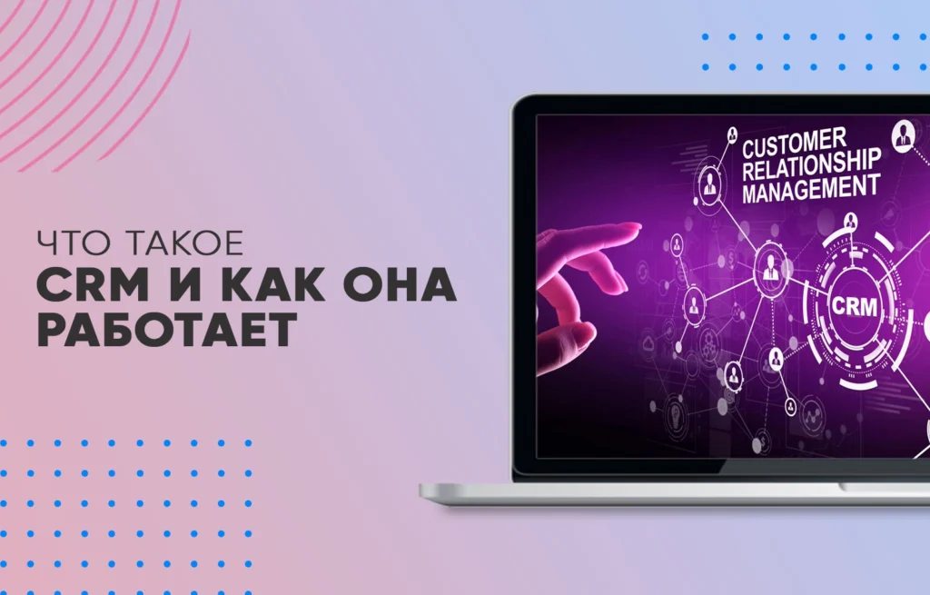 Что такое CRM и как она работает