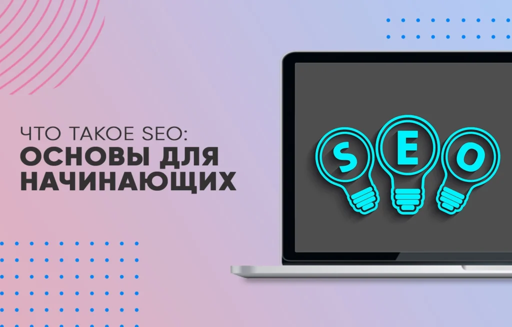 Что такое SEO: основы для начинающих