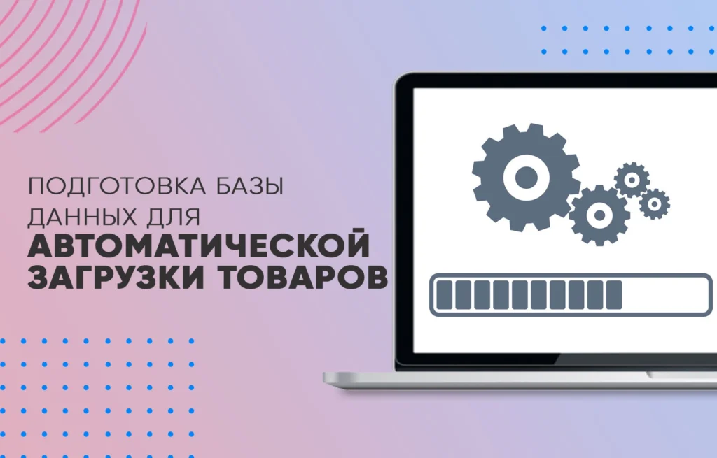 Подготовка базы данных для автоматической загрузки товаров на сайт