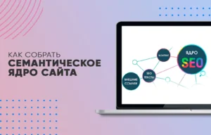 Как собрать семантическое ядро сайта