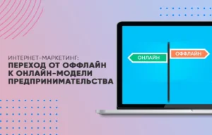 Интернет-маркетинг: Переход от оффлайн к онлайн-модели предпринимательства