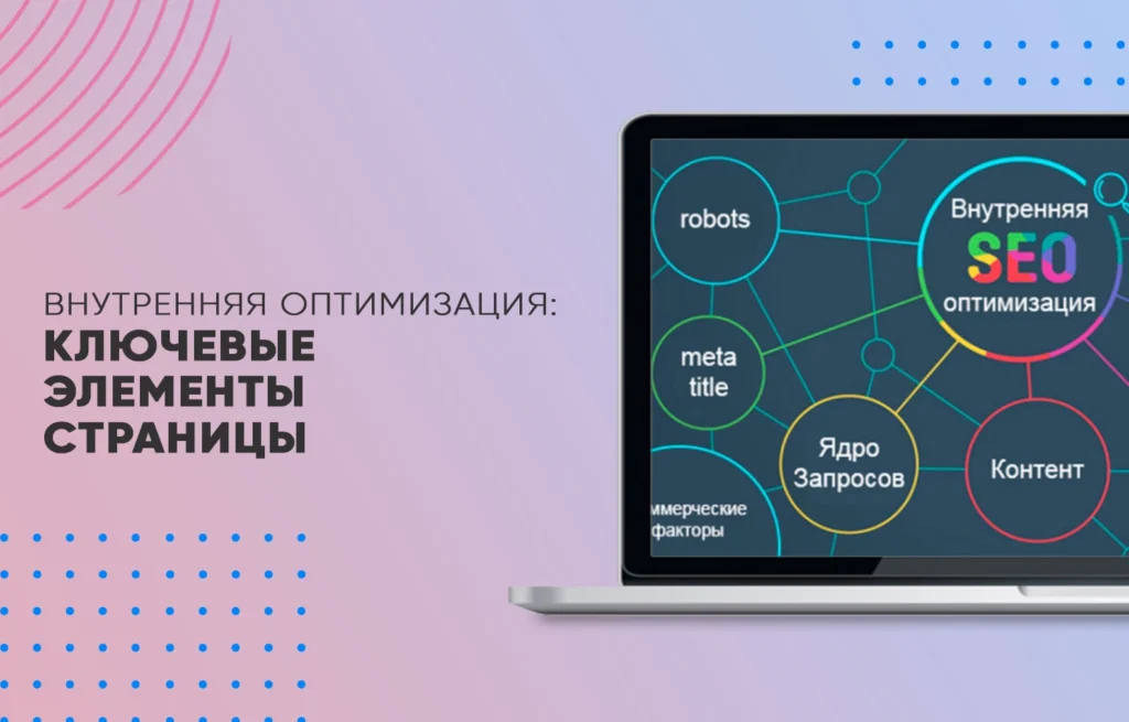 Внутренняя оптимизация: ключевые элементы страницы