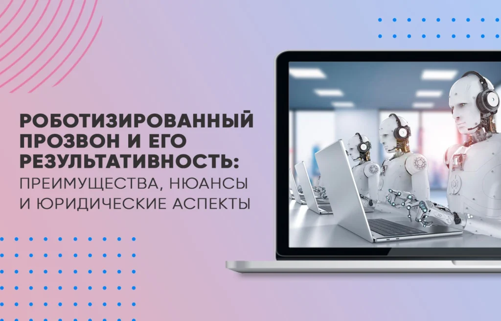 Роботизированный прозвон и его результативность: преимущества, нюансы и юридические аспекты