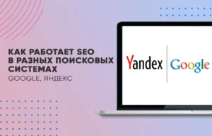 Как работает SEO в разных поисковых системах (Google, Яндекс)