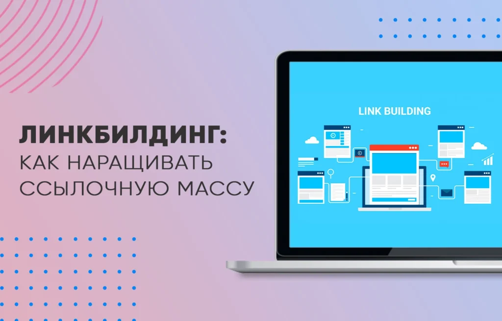 Линкбилдинг: как наращивать ссылочную массу