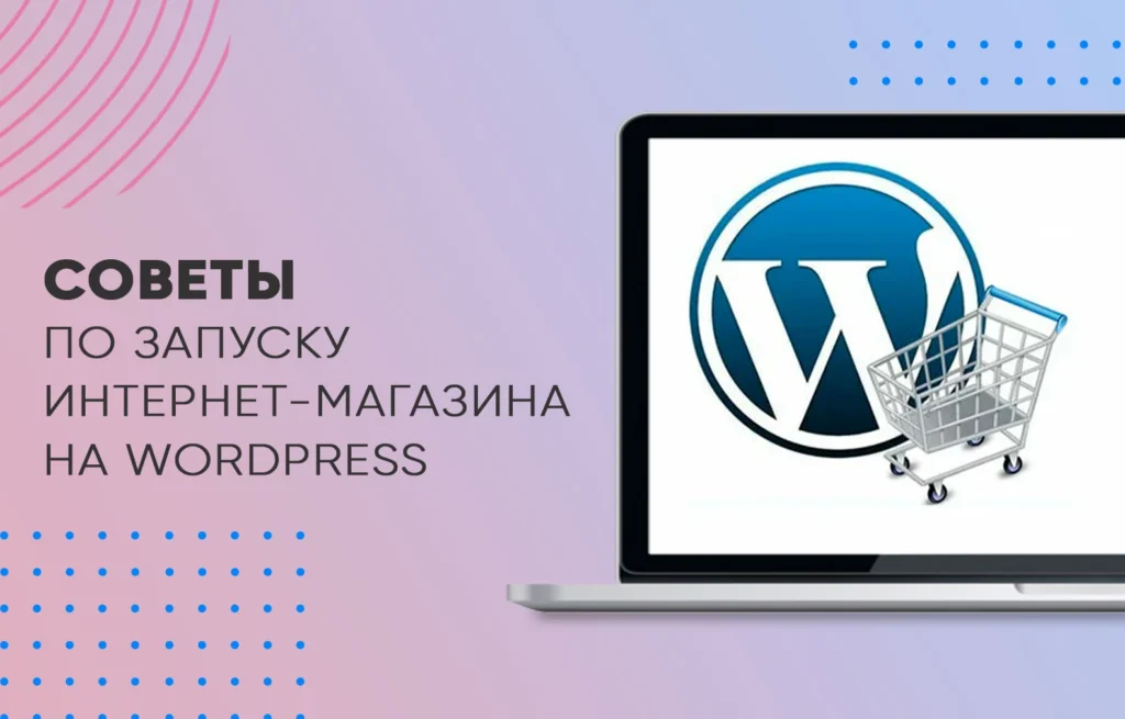 Советы по запуску интернет-магазина на WordPress