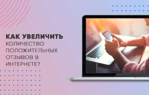 Как увеличить количество положительных отзывов в интернете?