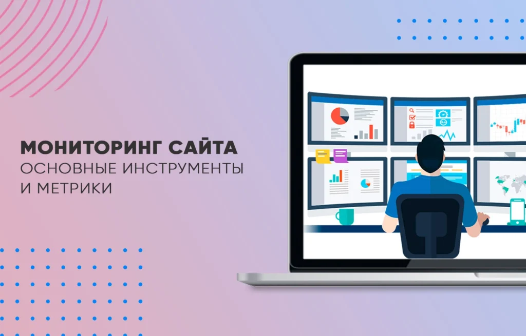 Мониторинг сайта: основные инструменты и метрики