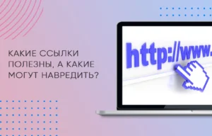 Какие ссылки полезны, а какие могут навредить?