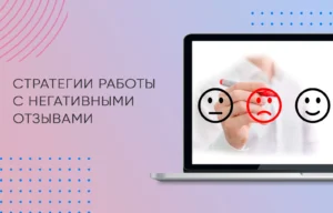 Стратегии работы с негативными отзывами