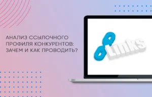 Анализ ссылочного профиля конкурентов: зачем и как проводить?