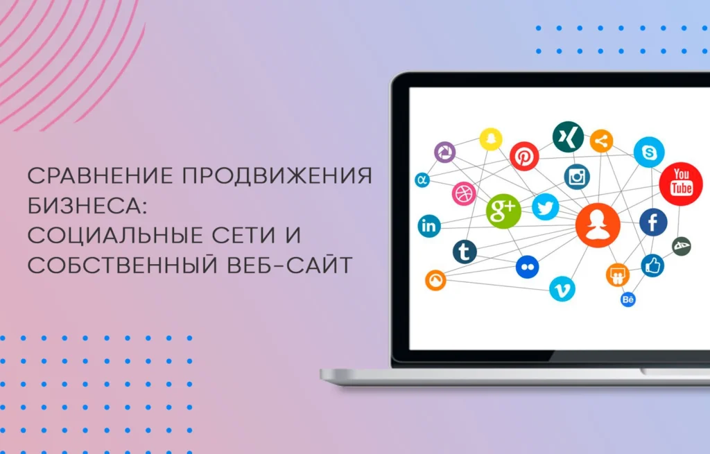 Сравнение продвижения бизнеса: социальные сети и собственный веб-сайт