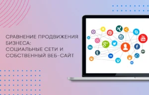 Сравнение продвижения бизнеса: социальные сети и собственный веб-сайт