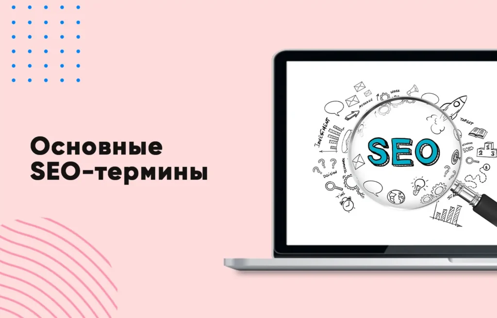 Основные SEO-термины